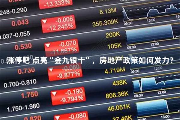 涨停吧 点亮“金九银十”，房地产政策如何发力？