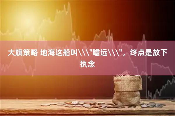 大旗策略 地海这船叫\